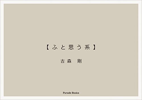 【ふと思う系】古森 剛 (著) 単行本